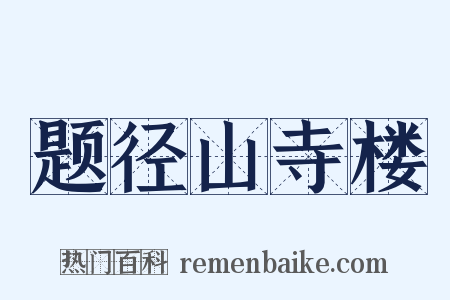 题径山寺楼是什么意思的图片